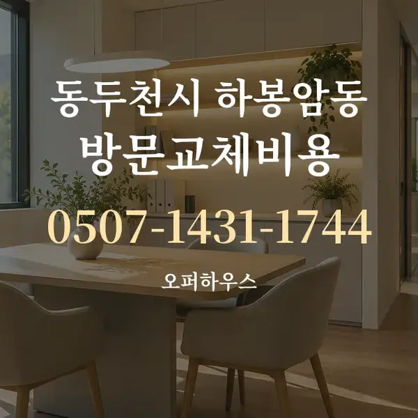 동두천시 하봉암동 방문교체비용 대표 안내 그래픽