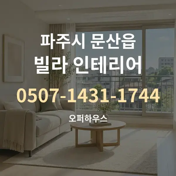 파주시 문산읍 빌라 인테리어 대표 안내 그래픽
