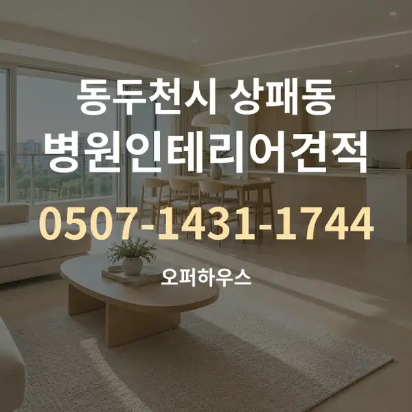 동두천시 상패동 병원인테리어견적 대표 안내 그래픽