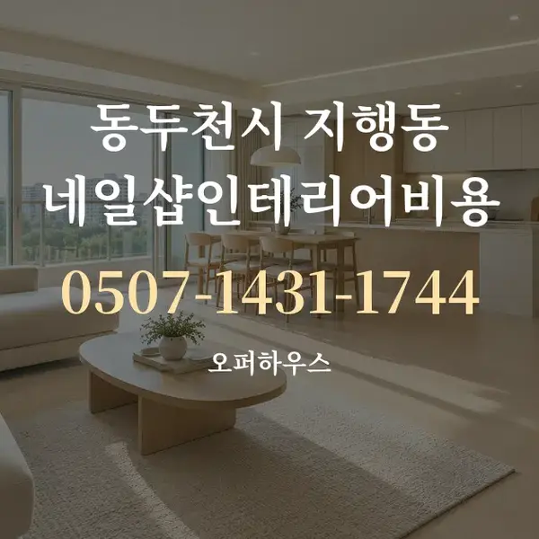 동두천시 지행동 네일샵인테리어비용 대표 안내 그래픽
