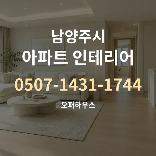 남양주시 아파트 인테리어 대표 안내 그래픽