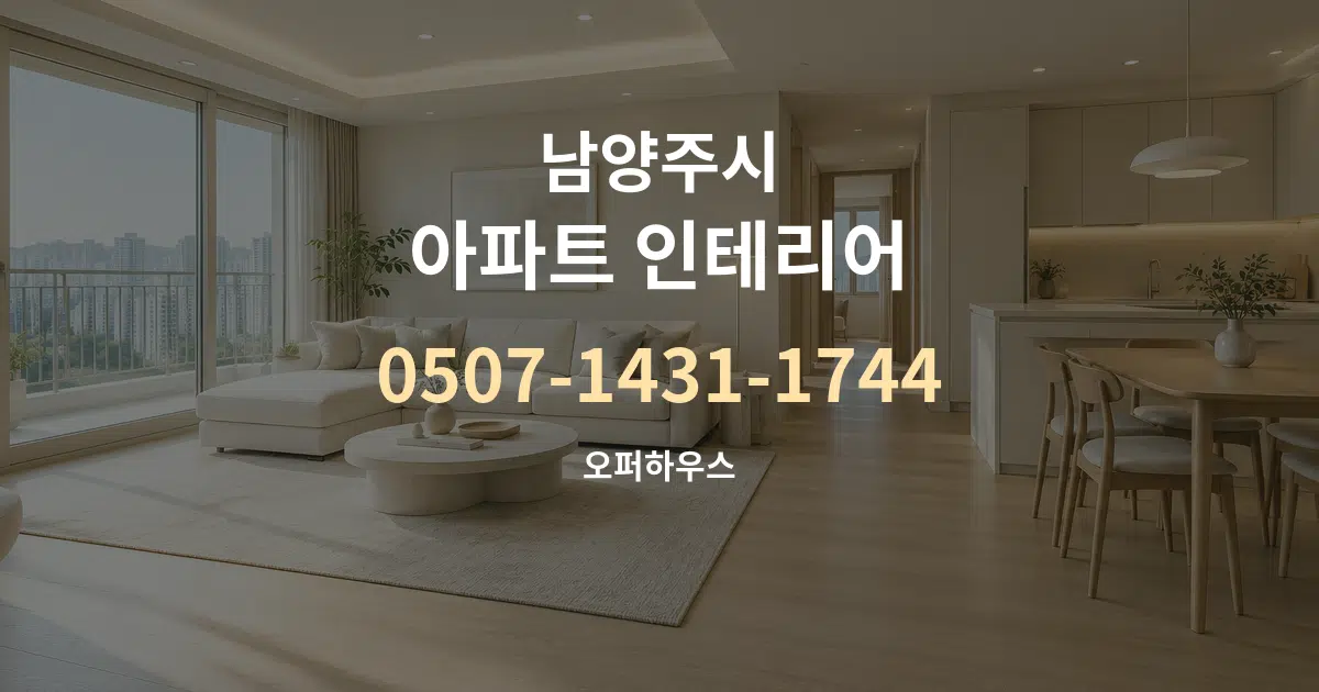 남양주시 아파트 인테리어 대표 안내 그래픽