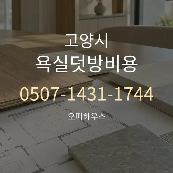 고양시 욕실덧방비용 대표 안내 그래픽