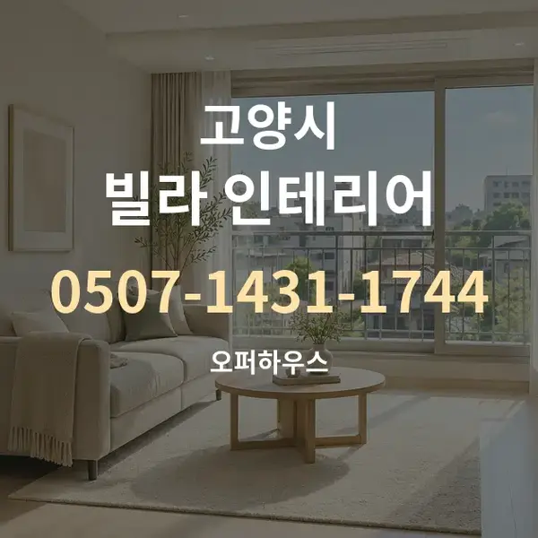 고양시 빌라 인테리어 대표 안내 그래픽