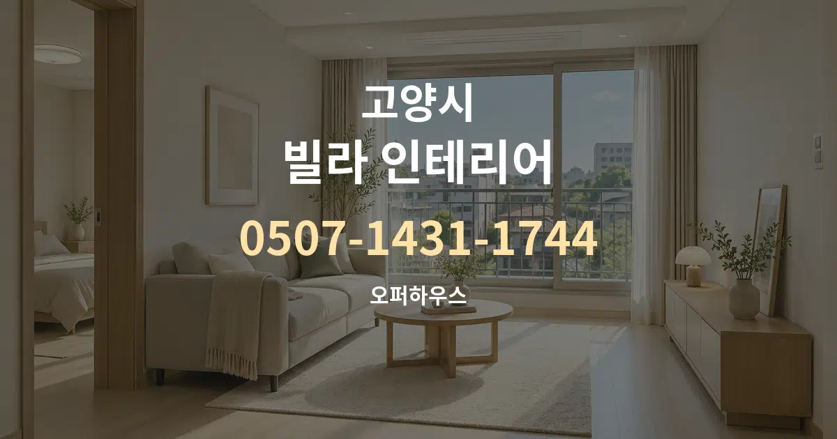 고양시 빌라 인테리어 대표 안내 그래픽
