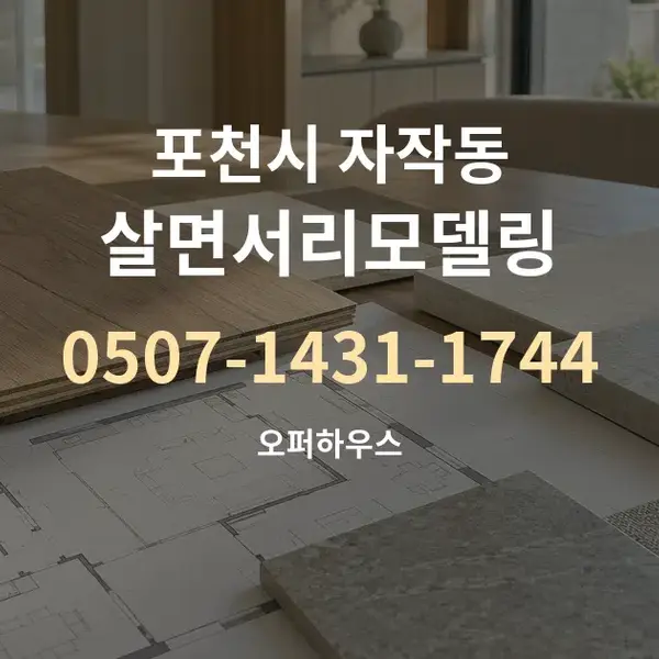 포천시 자작동 살면서리모델링 대표 안내 그래픽