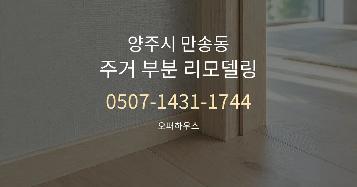 양주시 만송동 주거 부분 리모델링 서비스 이용 안내 그래픽