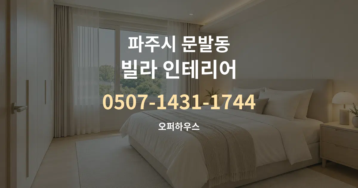 파주시 문발동 빌라 인테리어 서비스 이용 안내 그래픽
