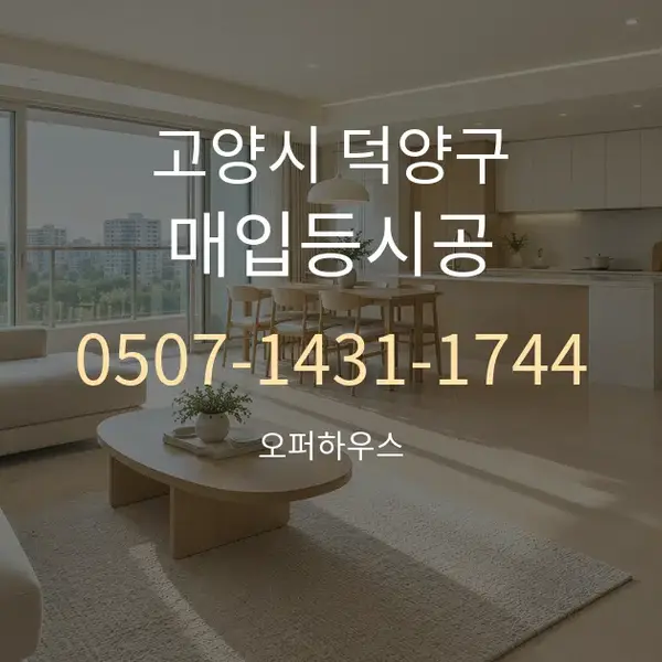 고양시 덕양구 매입등시공 대표 안내 그래픽