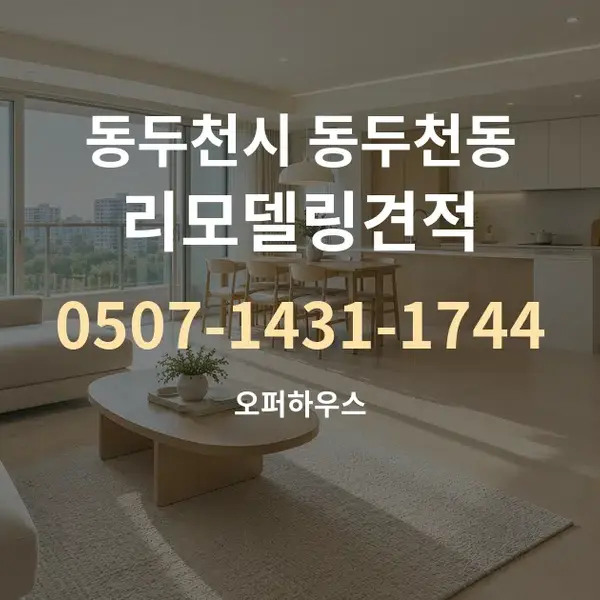 동두천시 동두천동 리모델링견적 대표 안내 그래픽