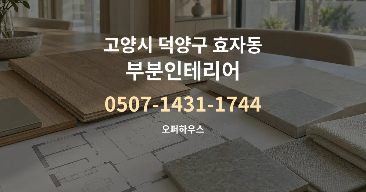 고양시 덕양구 효자동 부분인테리어 작업 조건 안내 그래픽