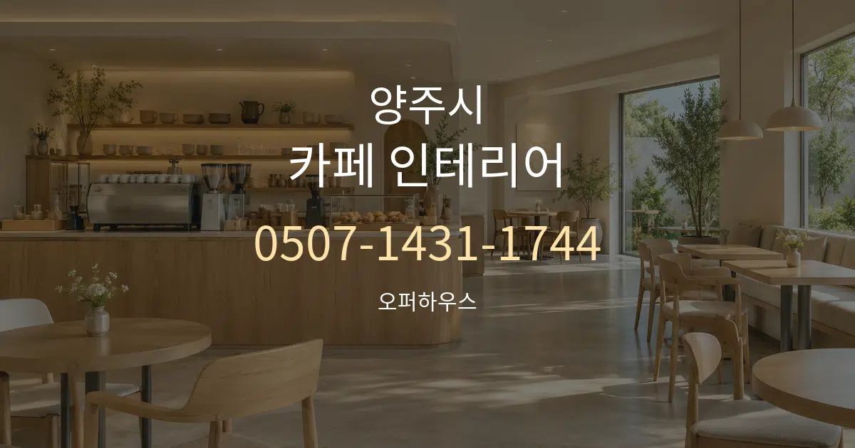 양주시 카페 인테리어 서비스 이용 안내 그래픽