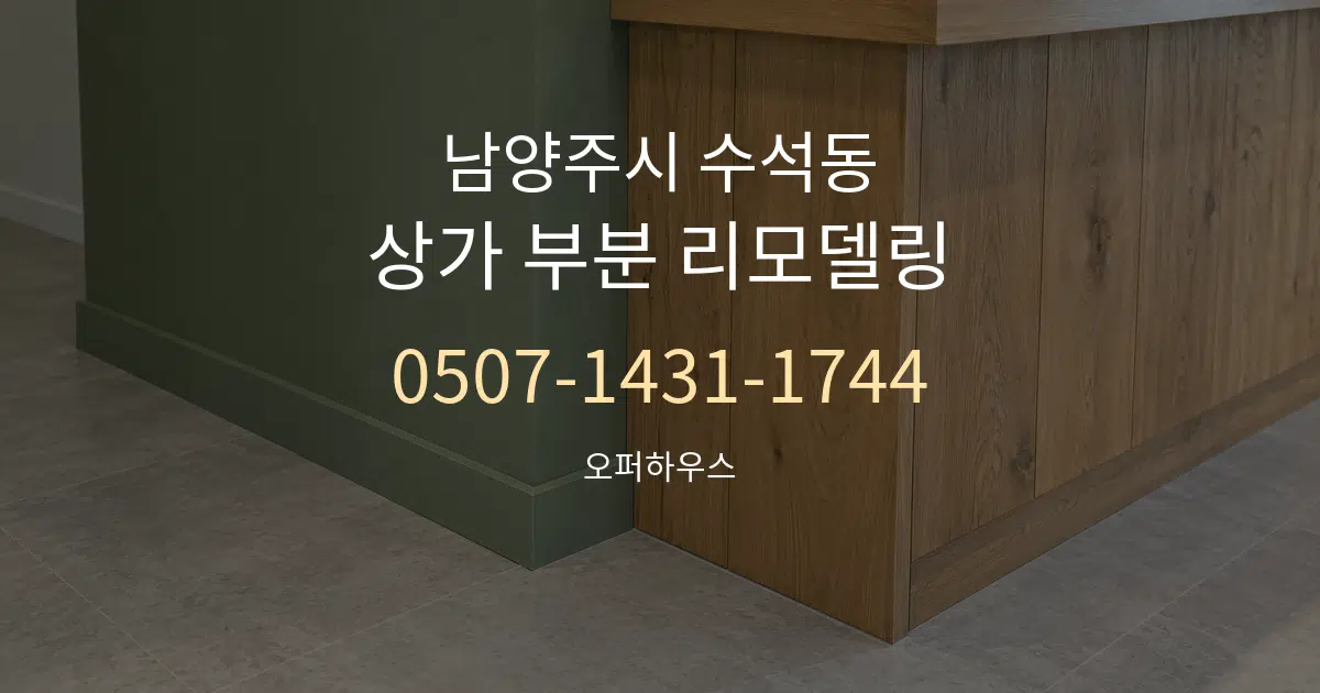 남양주시 수석동 상가 부분 리모델링 작업 조건 안내 그래픽