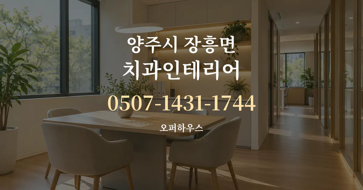 양주시 장흥면 치과인테리어 서비스 이용 안내 그래픽