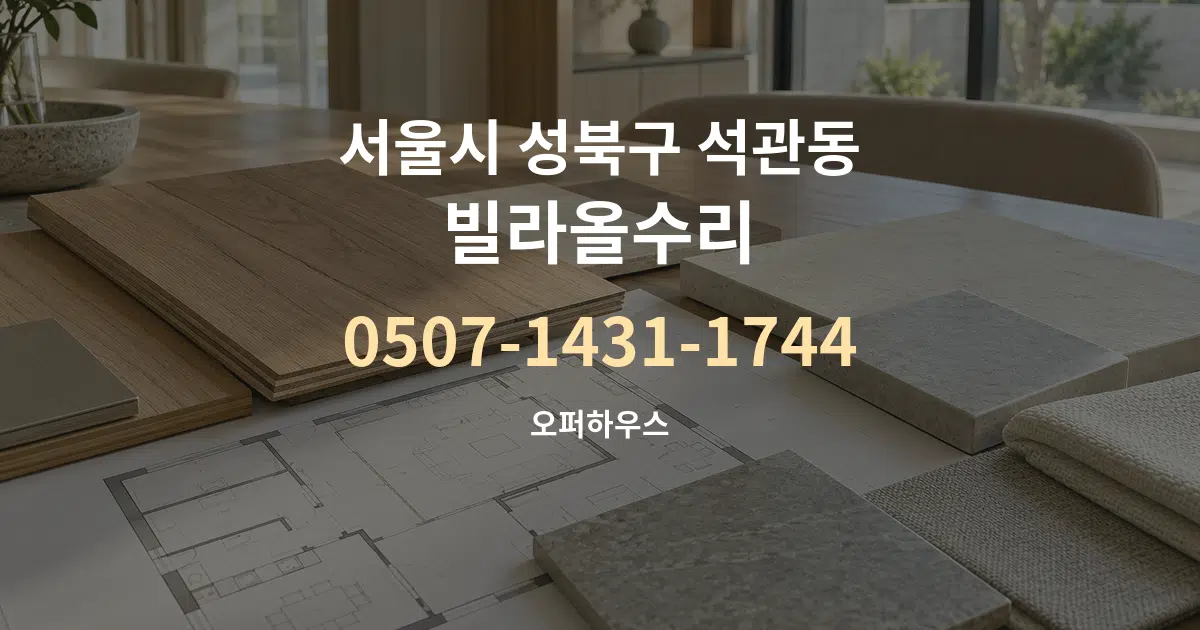 서울시 성북구 석관동 빌라올수리 작업 조건 안내 그래픽