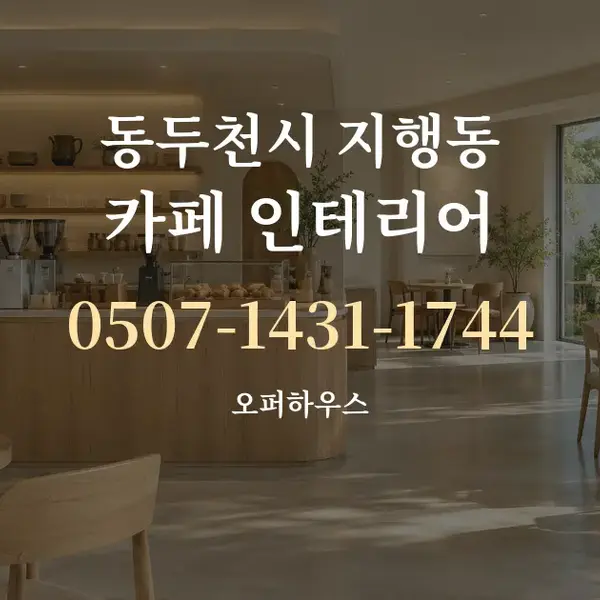 동두천시 지행동 카페 인테리어 대표 안내 그래픽
