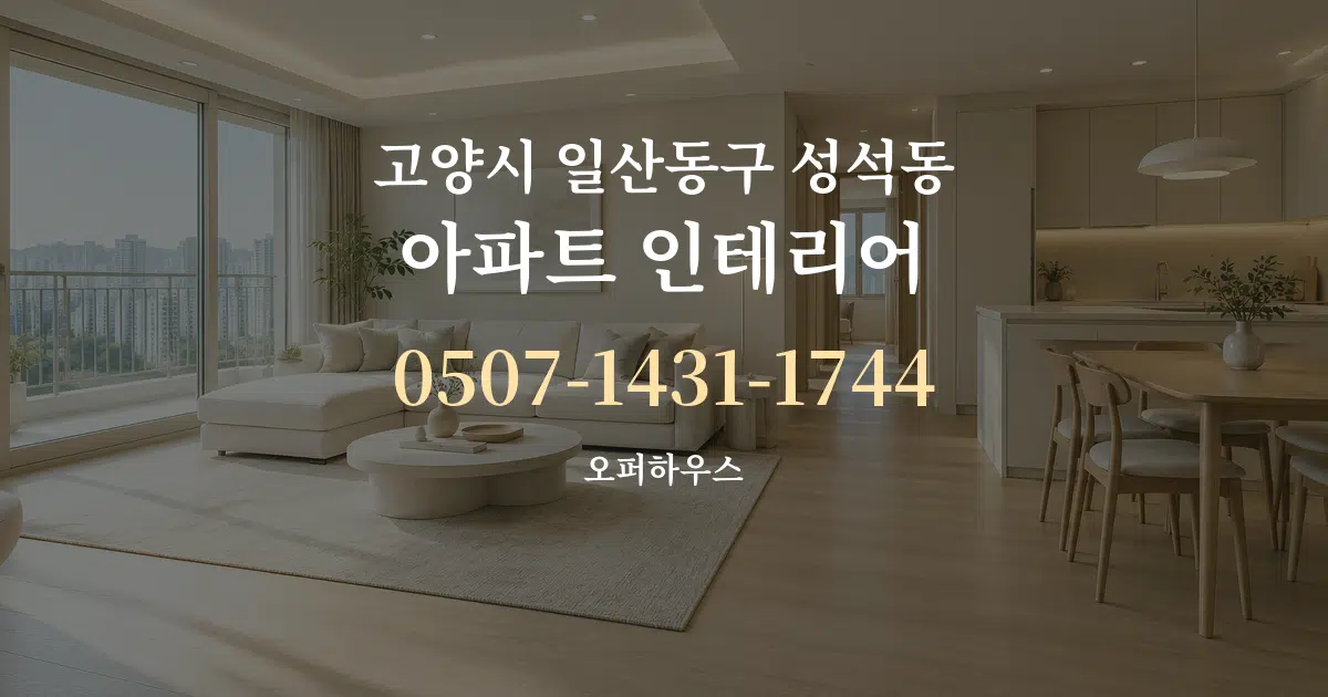 고양시 일산동구 성석동 아파트 인테리어 서비스 이용 안내 그래픽