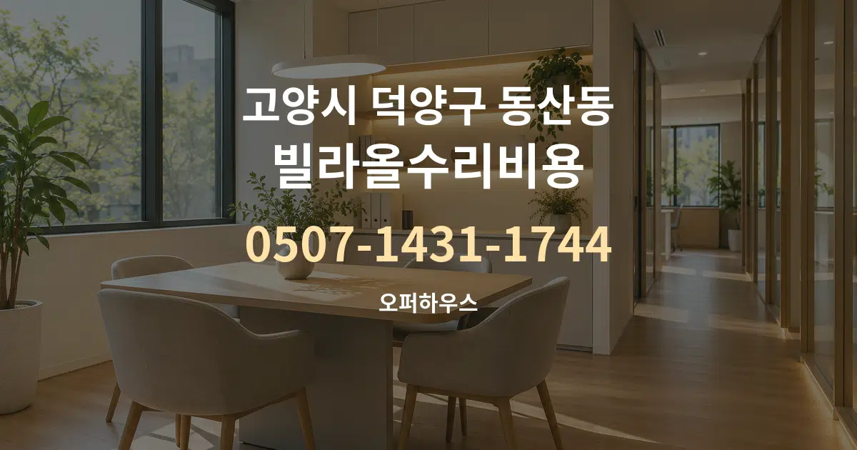 고양시 덕양구 동산동 빌라올수리비용 서비스 이용 안내 그래픽