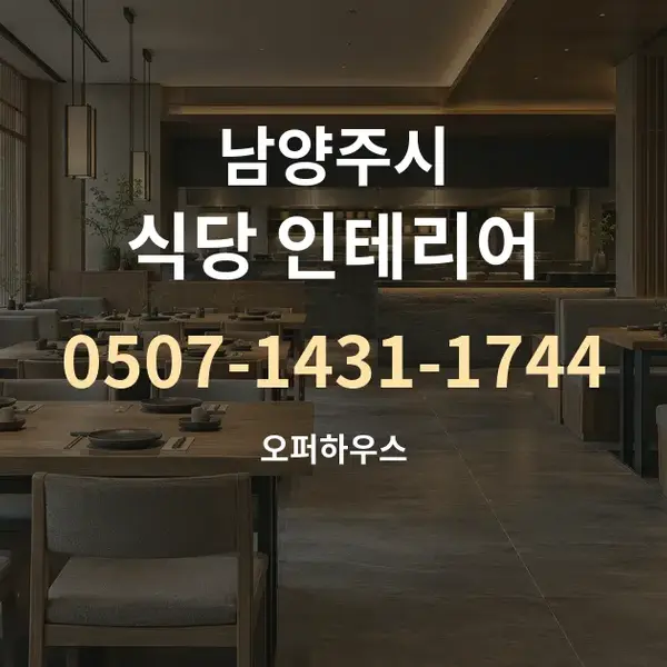 남양주시 식당 인테리어 대표 안내 그래픽