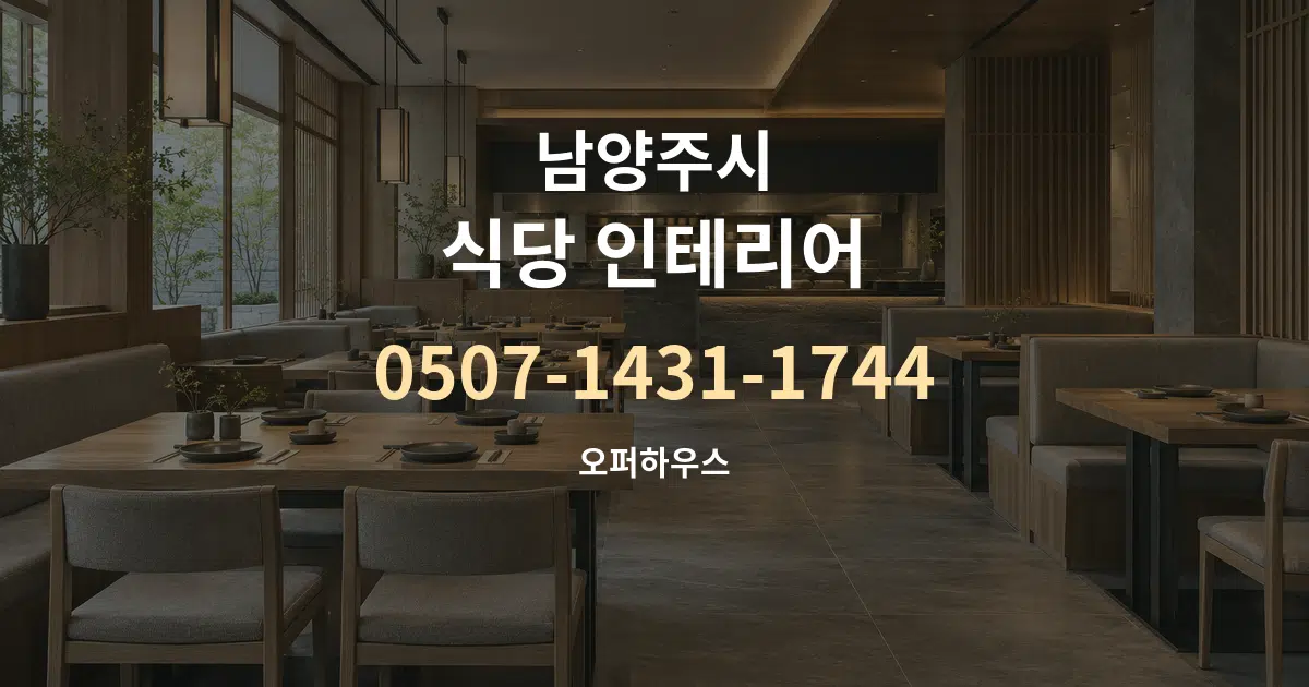 남양주시 식당 인테리어 대표 안내 그래픽