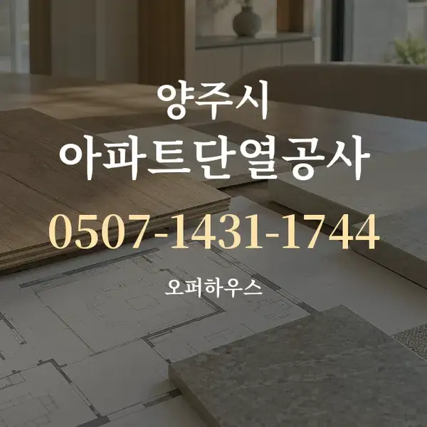 양주시 아파트단열공사 대표 안내 그래픽