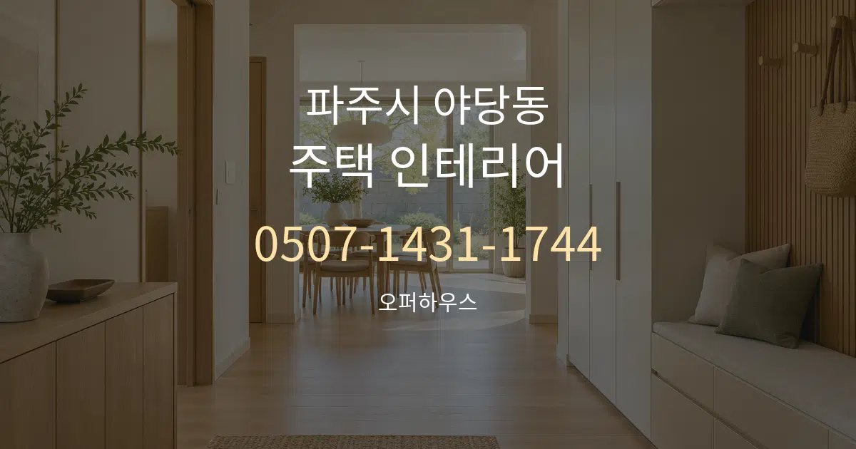 파주시 야당동 주택 인테리어 서비스 이용 안내 그래픽