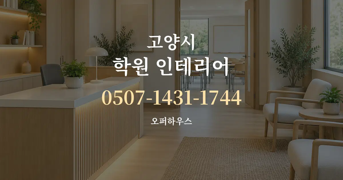 고양시 학원 인테리어 서비스 이용 안내 그래픽