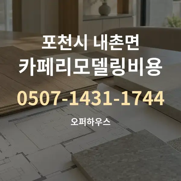 포천시 내촌면 카페리모델링비용 대표 안내 그래픽