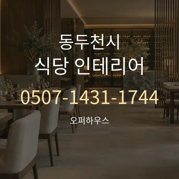 동두천시 식당 인테리어 대표 안내 그래픽