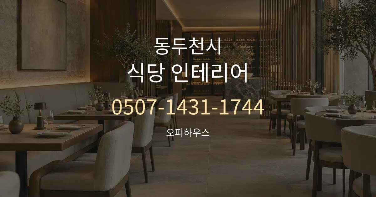 동두천시 식당 인테리어 대표 안내 그래픽
