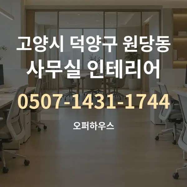 고양시 덕양구 원당동 사무실 인테리어 대표 안내 그래픽