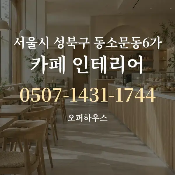 서울시 성북구 동소문동6가 카페 인테리어 대표 안내 그래픽