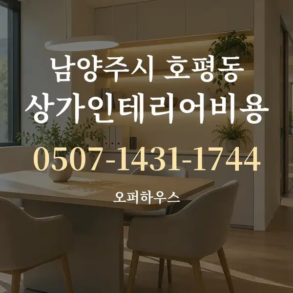 남양주시 호평동 상가인테리어비용 대표 안내 그래픽