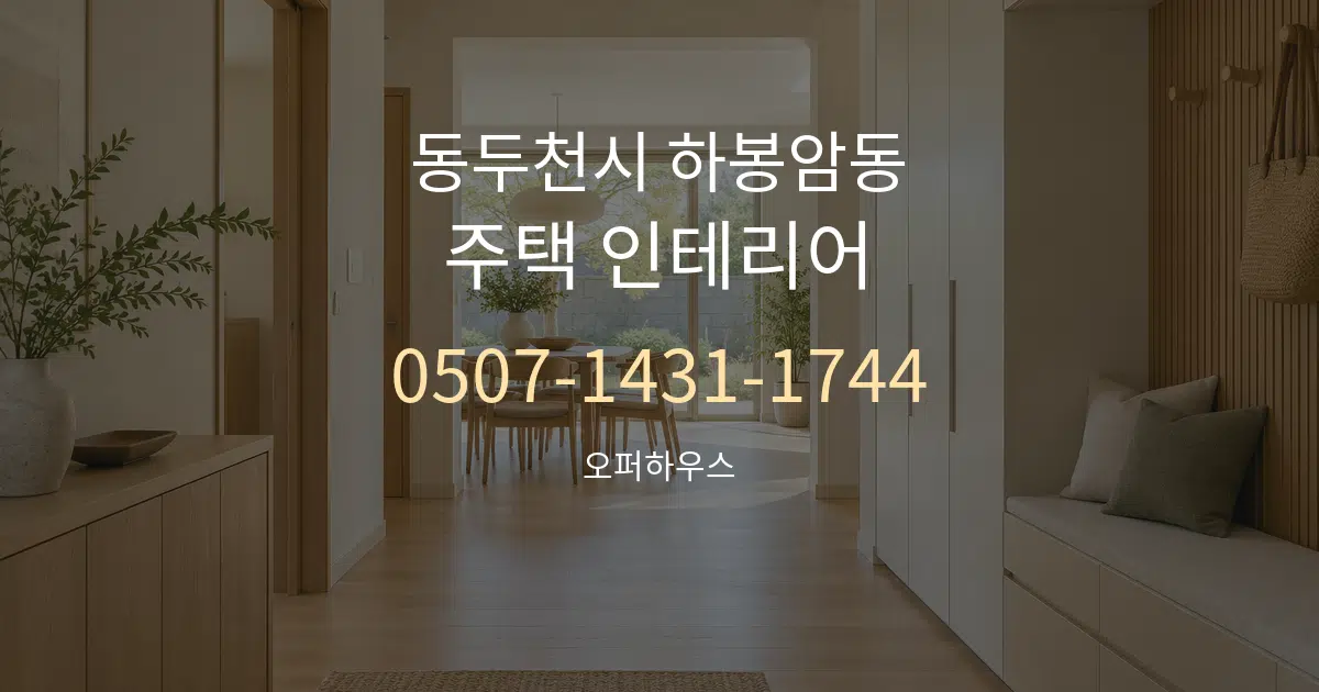 동두천시 하봉암동 주택 인테리어 서비스 이용 안내 그래픽