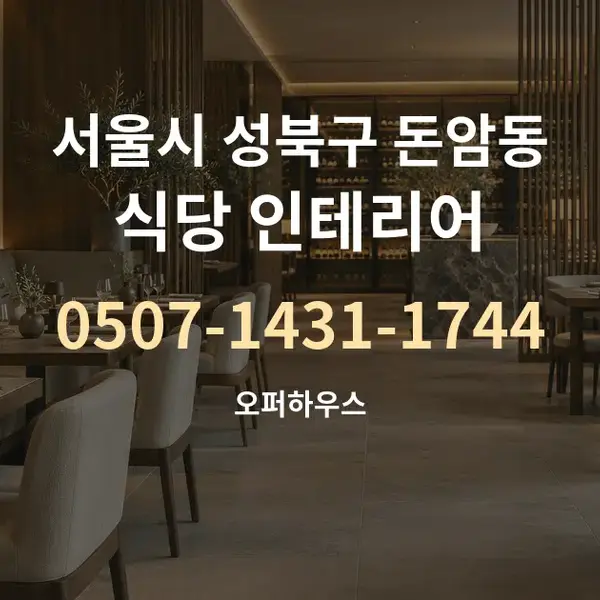서울시 성북구 돈암동 식당 인테리어 대표 안내 그래픽
