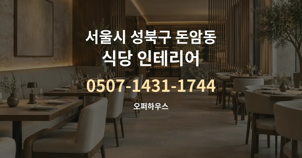 서울시 성북구 돈암동 식당 인테리어 대표 안내 그래픽