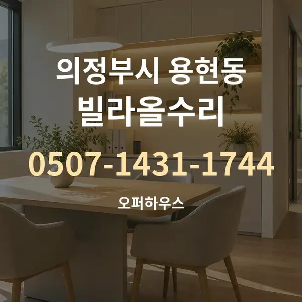 의정부시 용현동 빌라올수리 대표 안내 그래픽