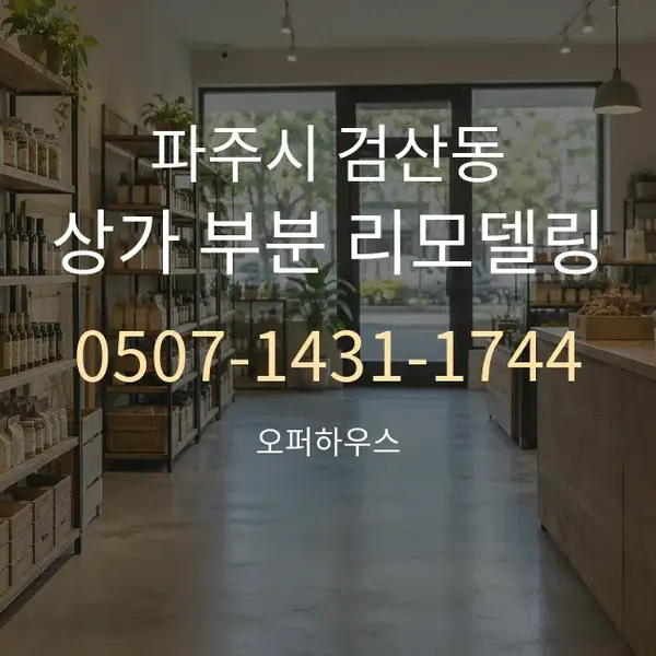 파주시 검산동 상가 부분 리모델링 대표 안내 그래픽