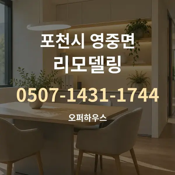 포천시 영중면 리모델링 대표 안내 그래픽