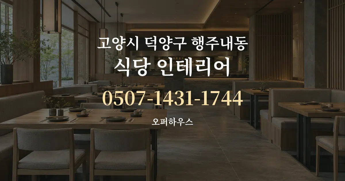 고양시 덕양구 행주내동 식당 인테리어 작업 조건 안내 그래픽
