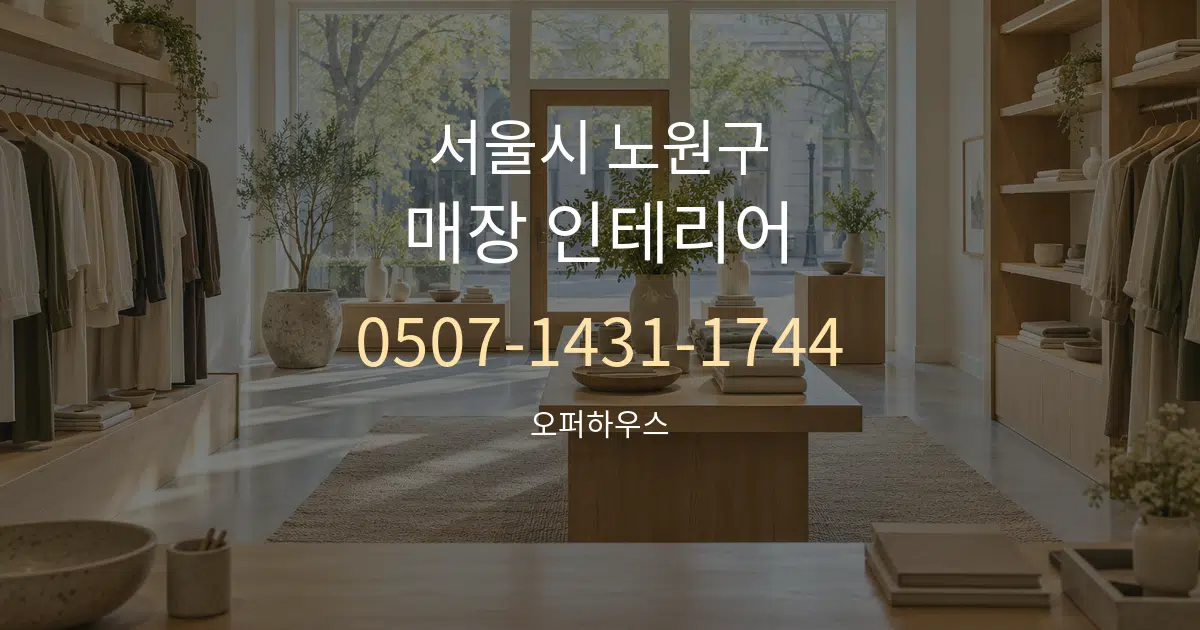 서울시 노원구 매장 인테리어 작업 조건 안내 그래픽