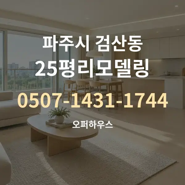 파주시 검산동 25평리모델링 대표 안내 그래픽