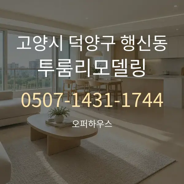 고양시 덕양구 행신동 투룸리모델링 대표 안내 그래픽