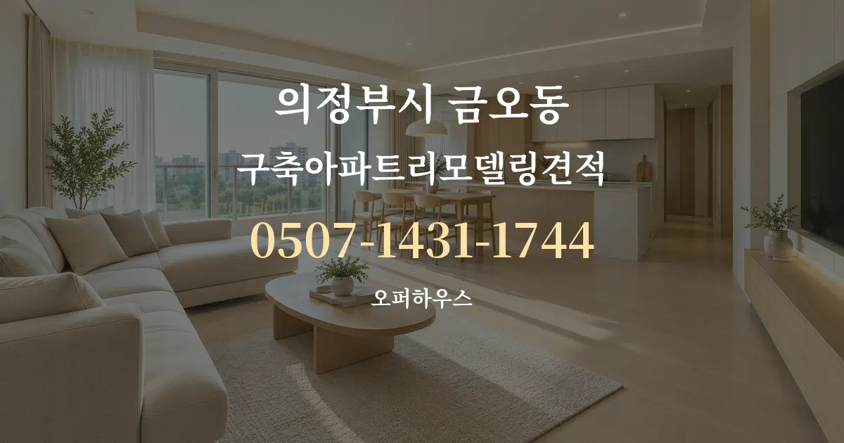 의정부시 금오동 구축아파트리모델링견적 대표 안내 그래픽
