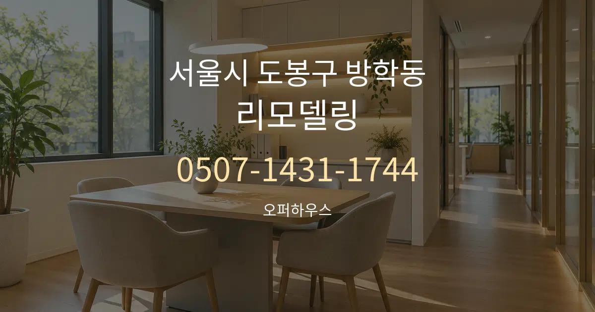 서울시 도봉구 방학동 리모델링 서비스 이용 안내 그래픽