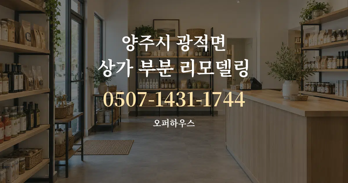 양주시 광적면 상가 부분 리모델링 서비스 이용 안내 그래픽