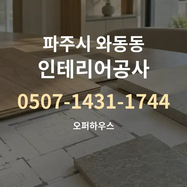 파주시 와동동 인테리어공사 대표 안내 그래픽