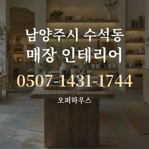 남양주시 수석동 매장 인테리어 대표 안내 그래픽