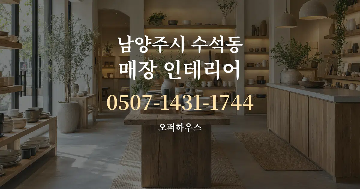남양주시 수석동 매장 인테리어 대표 안내 그래픽