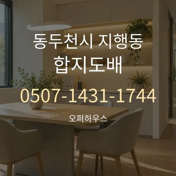 동두천시 지행동 합지도배 대표 안내 그래픽